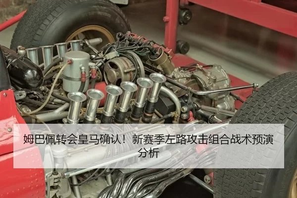 姆巴佩转会皇马确认！新赛季左路攻击组合战术预演分析