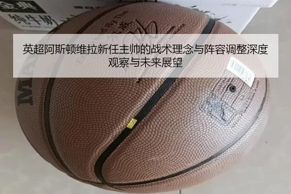 ying-chao-a-si-dun-wei-la-xin-ren-zhu-shuai-de-zhan-shu-li-nian-yu-zhen-rong-tiao-zheng-shen-du-guan-cha-yu-wei-lai-2-508.jpg