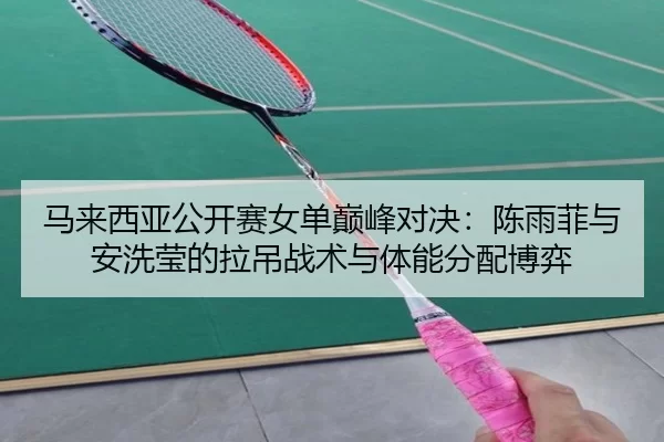 ma-lai-xi-ya-gong-kai-sai-nv-dan-dian-feng-dui-jue-chen-yu-fei-yu-an-xi-ying-de-la-diao-zhan-shu-yu-ti-neng-fen-pei-bo-2-880.jpg