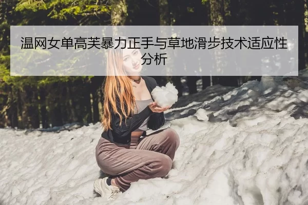 温网女单高芙暴力正手与草地滑步技术适应性分析