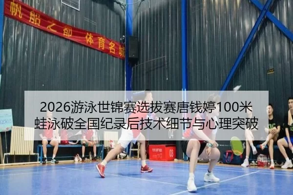 you-yong-shi-jin-sai-xuan-ba-sai-tang-qian-ting-mi-wa-yong-po-quan-guo-ji-lu-hou-ji-shu-xi-jie-yu-xin-li-tu-po-2-359.jpg