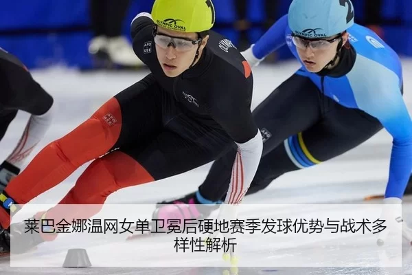 lai-ba-jin-na-wen-wang-nv-dan-wei-mian-hou-ying-di-sai-ji-fa-qiu-you-shi-yu-zhan-shu-duo-yang-xing-jie-xi-2-759.jpg