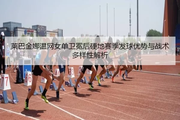 lai-ba-jin-na-wen-wang-nv-dan-wei-mian-hou-ying-di-sai-ji-fa-qiu-you-shi-yu-zhan-shu-duo-yang-xing-jie-xi-3-789.jpg