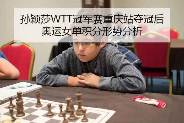 孙颖莎WTT冠军赛重庆站夺冠后奥运女单积分形势分析