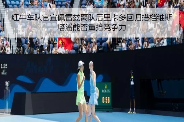 hong-niu-che-dui-guan-xuan-pei-lei-zi-li-dui-hou-li-ka-duo-hui-gui-da-dang-wei-si-ta-pan-neng-fou-zhong-shi-jing-zheng-2-598.jpg