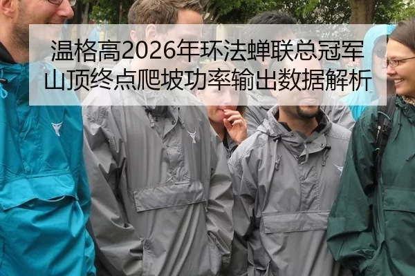 wen-ge-gao-nian-huan-fa-chan-lian-zong-guan-jun-shan-ding-zhong-dian-pa-po-gong-lv-shu-chu-shu-ju-jie-xi-2-910.jpg