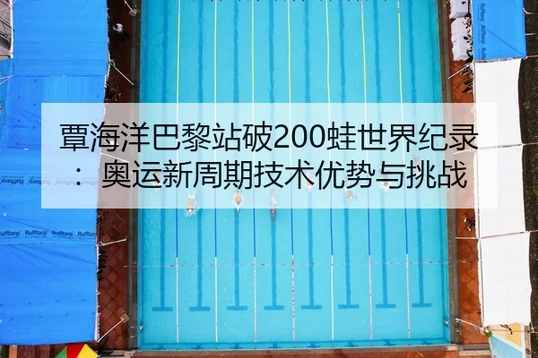 tan-hai-yang-ba-li-zhan-po-wa-shi-jie-ji-lu-ao-yun-xin-zhou-qi-ji-shu-you-shi-yu-tiao-zhan-2-308.jpg